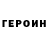 ГЕРОИН VHQ le mao